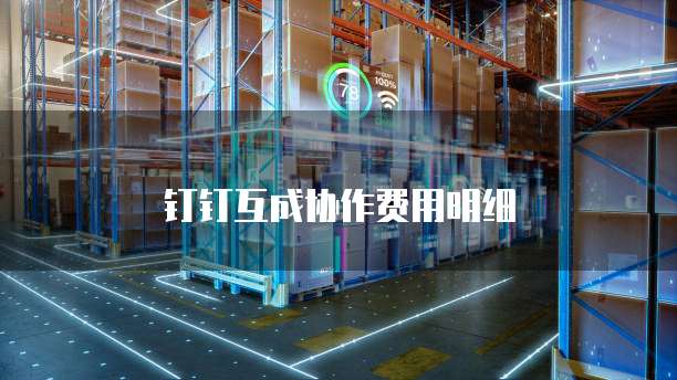 钉钉互成协作费用明细