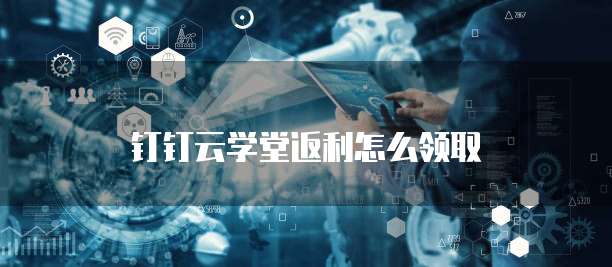 钉钉云学堂返利怎么领取