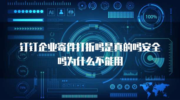 钉钉企业寄件打折吗是真的吗安全吗为什么不能用