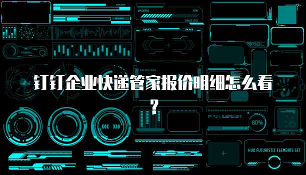 钉钉企业快递管家报价明细怎么看?