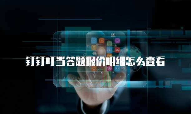钉钉叮当答题报价明细怎么查看