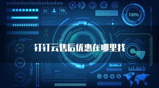钉钉云售后优惠在哪里找
