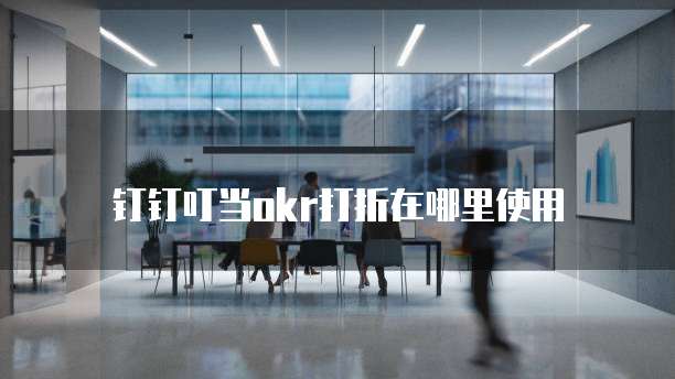 钉钉叮当OKR打折在哪里使用