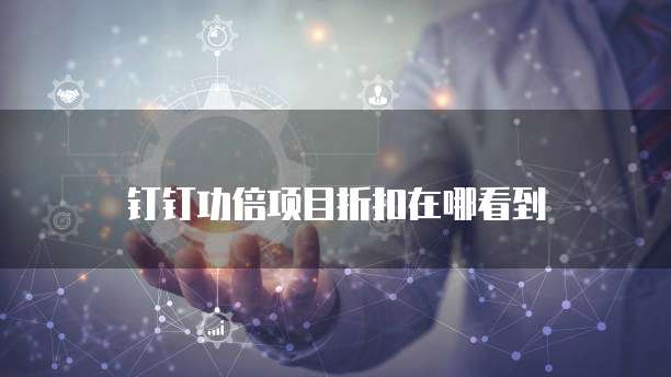 钉钉功倍项目折扣在哪看到