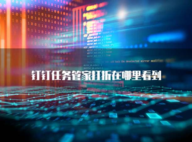 钉钉任务管家打折在哪里看到