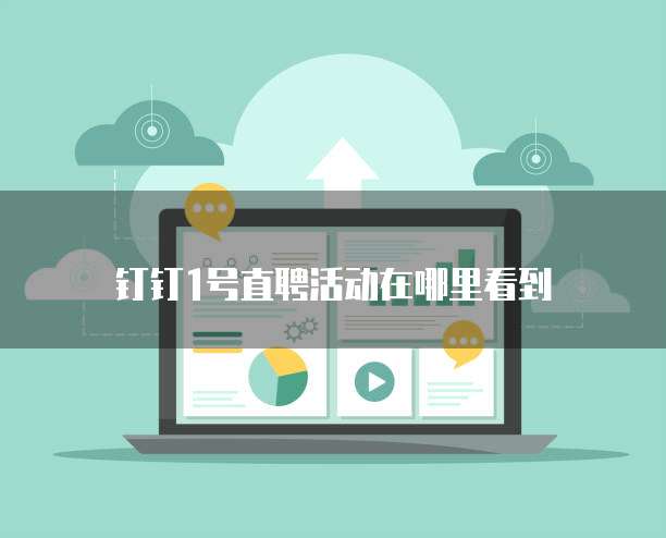 钉钉1号直聘活动在哪里看到