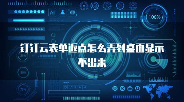 钉钉云表单返点怎么弄到桌面显示不出来