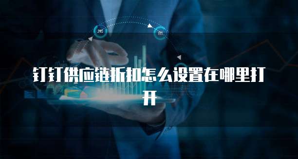 钉钉供应链折扣怎么设置在哪里打开