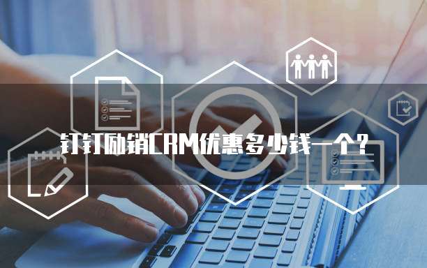 钉钉励销CRM优惠多少钱一个？
