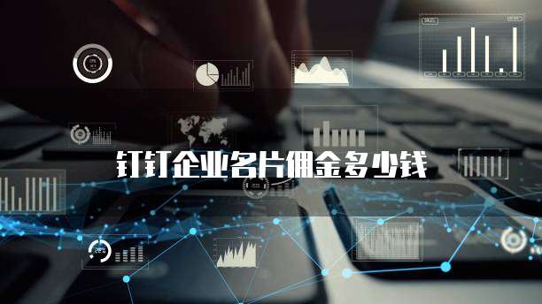 钉钉企业名片佣金多少钱
