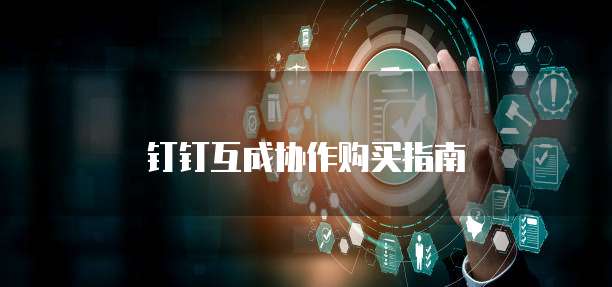钉钉互成协作购买指南