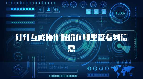 钉钉互成协作报价在哪里查看到信息