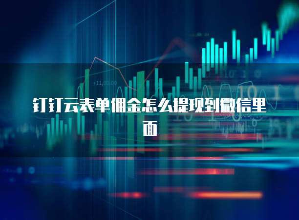 钉钉云表单佣金怎么提现到微信里面