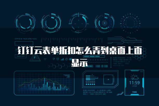 钉钉云表单折扣怎么弄到桌面上面显示