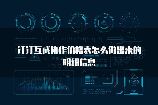 钉钉互成协作价格表怎么做出来的明细信息