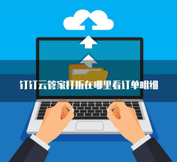 钉钉云管家打折在哪里看订单明细