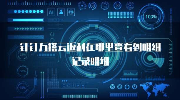 钉钉万搭云返利在哪里查看到明细记录明细