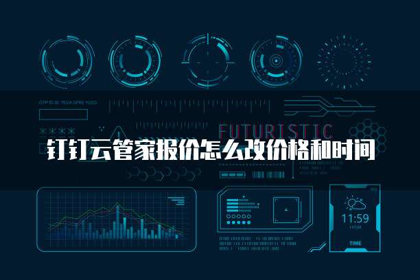 钉钉云管家报价怎么改价格和时间