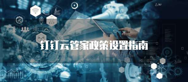 钉钉云管家政策设置指南