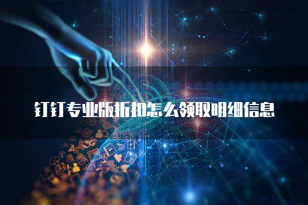 钉钉专业版折扣怎么领取明细信息