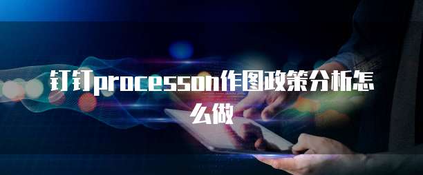 钉钉processon作图政策分析怎么做