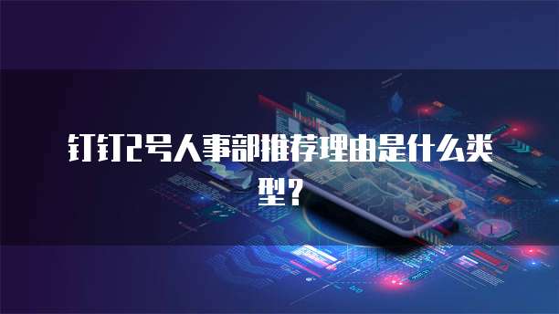 钉钉2号人事部推荐理由是什么类型？