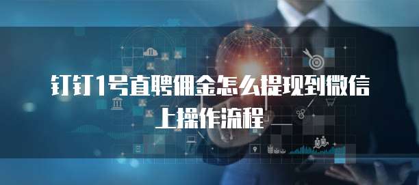 钉钉1号直聘佣金怎么提现到微信上操作流程