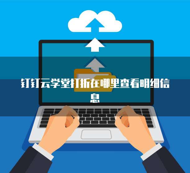 钉钉云学堂打折在哪里查看明细信息