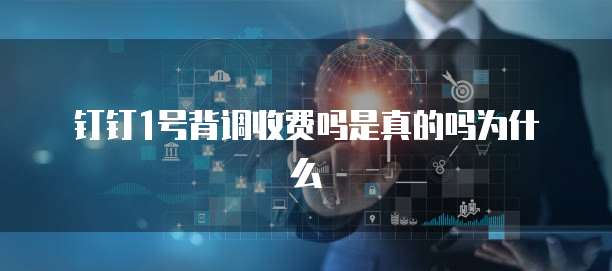 钉钉1号背调收费吗是真的吗为什么