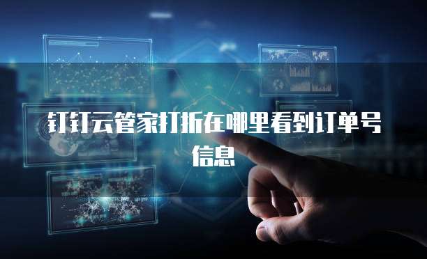 钉钉云管家打折在哪里看到订单号信息