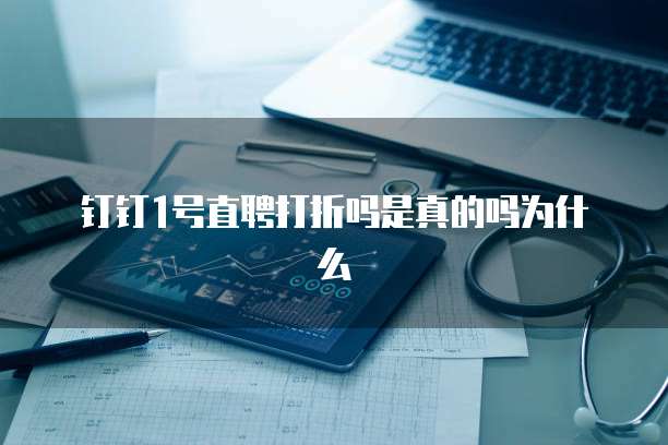 钉钉1号直聘打折吗是真的吗为什么