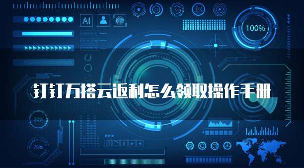 钉钉万搭云返利怎么领取操作手册