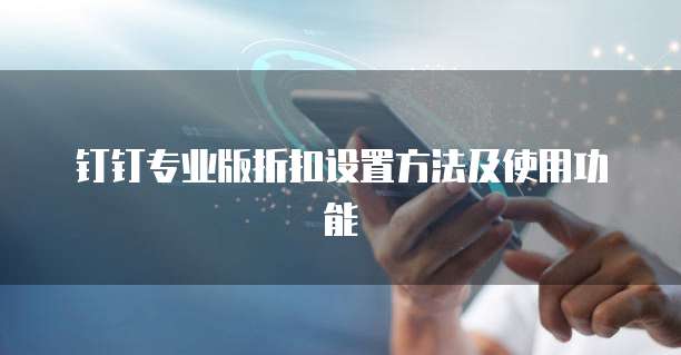 钉钉专业版折扣设置方法及使用功能