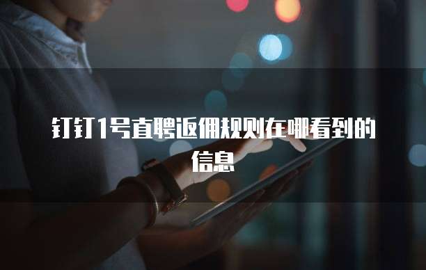 钉钉1号直聘返佣规则在哪看到的信息