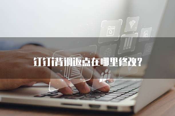 钉钉i背调返点在哪里修改?