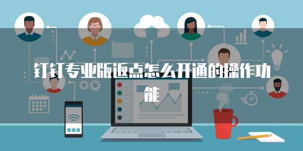 钉钉专业版返点怎么开通的操作功能