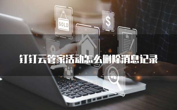 钉钉云管家活动怎么删除消息记录