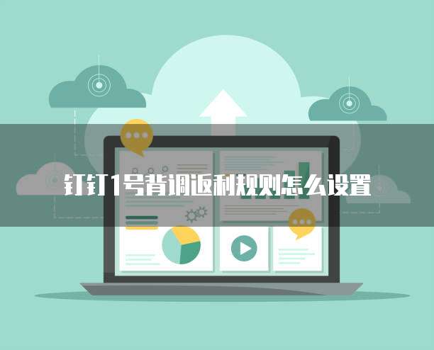 钉钉1号背调返利规则怎么设置