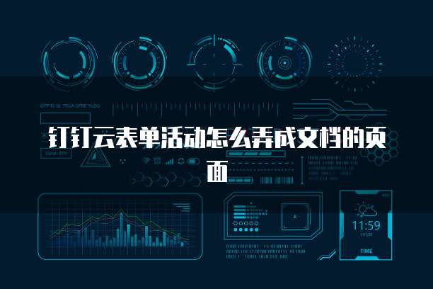 钉钉云表单活动怎么弄成文档的页面