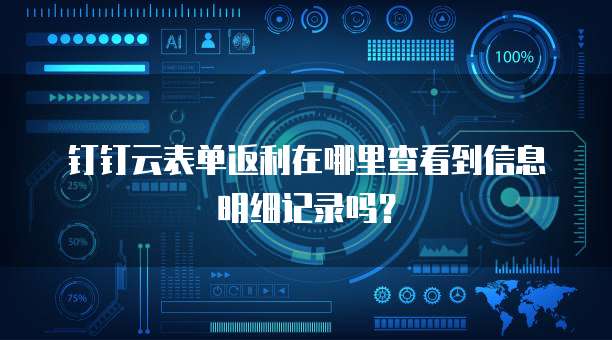 钉钉云表单返利在哪里查看到信息明细记录吗?