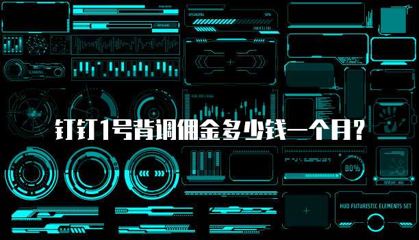 钉钉1号背调佣金多少钱一个月?