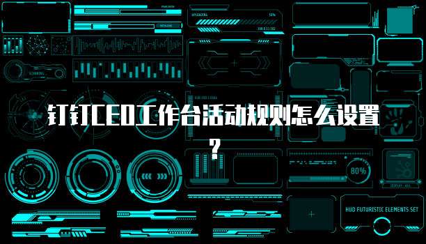 钉钉CEO工作台活动规则怎么设置？