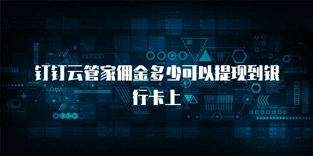 钉钉云管家佣金多少可以提现到银行卡上
