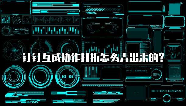 钉钉互成协作打折怎么弄出来的?