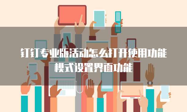 钉钉专业版活动怎么打开使用功能模式设置界面功能