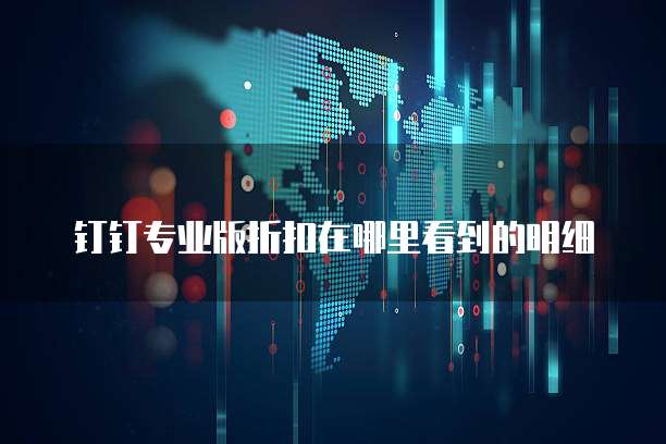 钉钉专业版折扣在哪里看到的明细