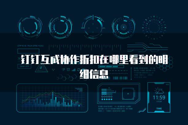钉钉互成协作折扣在哪里看到的明细信息
