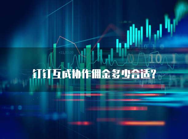 钉钉互成协作佣金多少合适?