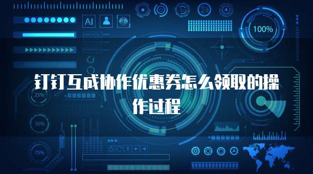 钉钉互成协作优惠券怎么领取的操作过程