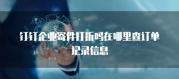 钉钉企业寄件打折吗在哪里查订单记录信息
